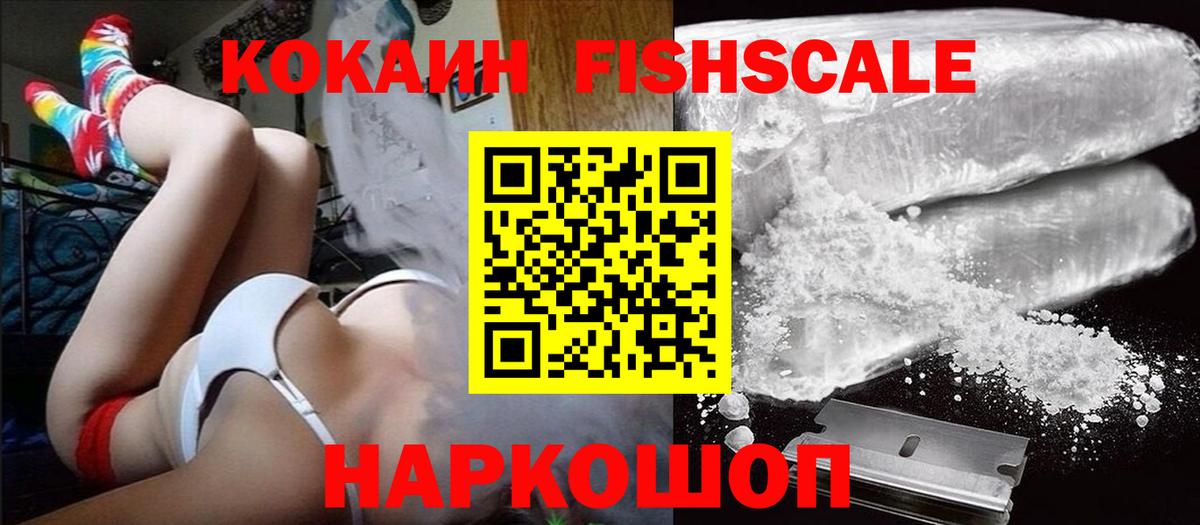 КОКАИН Эквадор  Cocaine Fish Scale  Вход с VPN  Брянск 