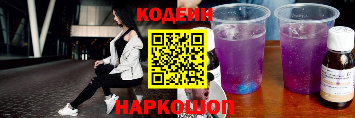 Кодеин Purple Drank  Вход с VPN  Брянск  Кодеин Purple Drank 